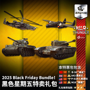 War thunder 战争雷霆 Black Friday Bundle 黑色星期五 活动礼包
