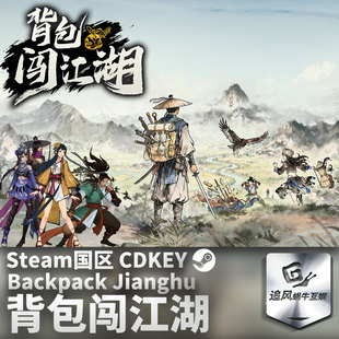 Steam 正版 PC 游戏 背包闯江湖 国区激活码 CDKEY