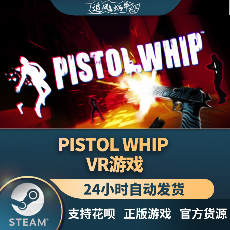 pc正版steam游戏  pistol whip vr游戏 国区礼物