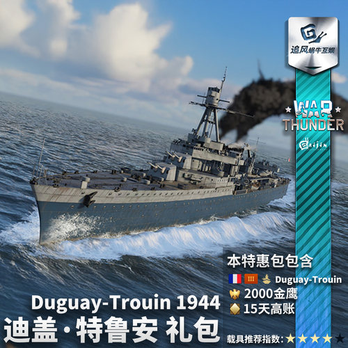 Warthunder法系迪盖特鲁安礼包