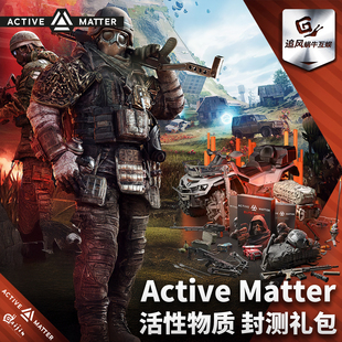 体验版 钥匙 游戏点 Active 封测 活性物质 捆绑包 礼包 Matter