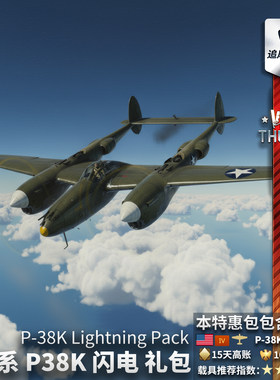 Warthunder美系P38K礼包