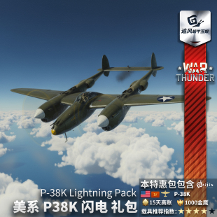 thunder 闪电 战争雷霆 P38K 礼包 美系 War