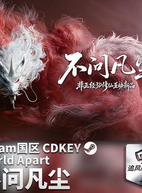 不问凡尘WorldApart国区激活码