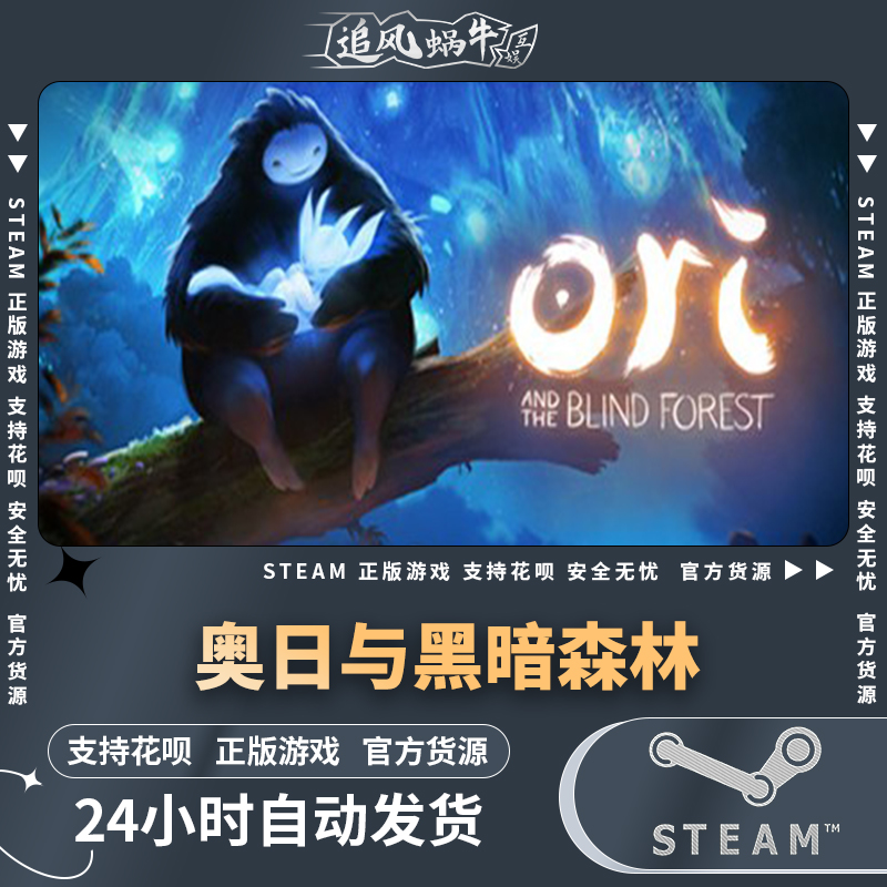 PC正版 奥日与黑暗森林 Ori and the Blind Forest 国 电玩/配件/游戏/攻略 STEAM 原图主图