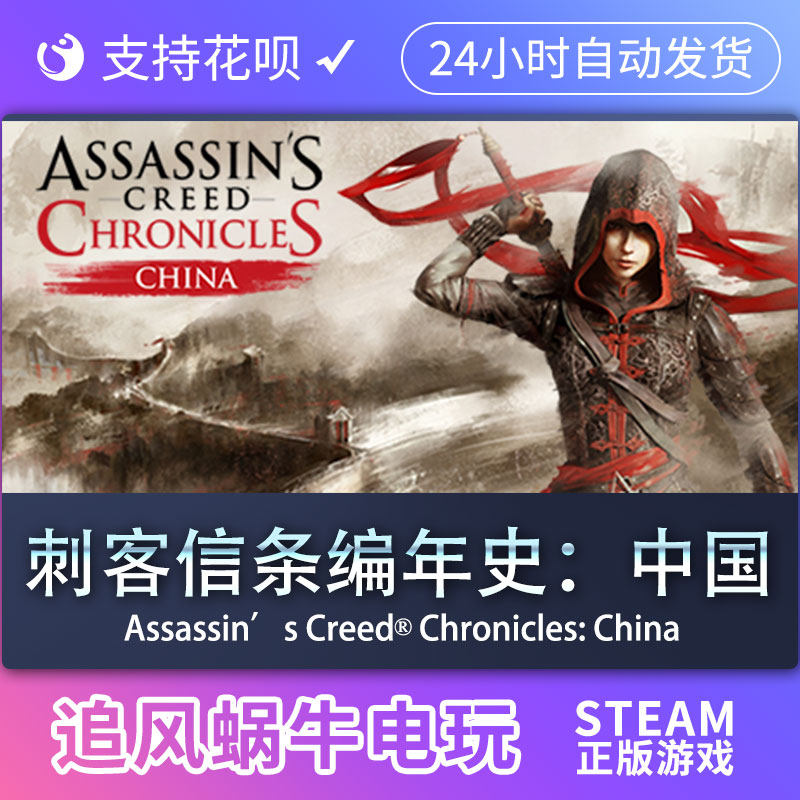 pc正版 刺客信条编年史:中国 assassins creed03