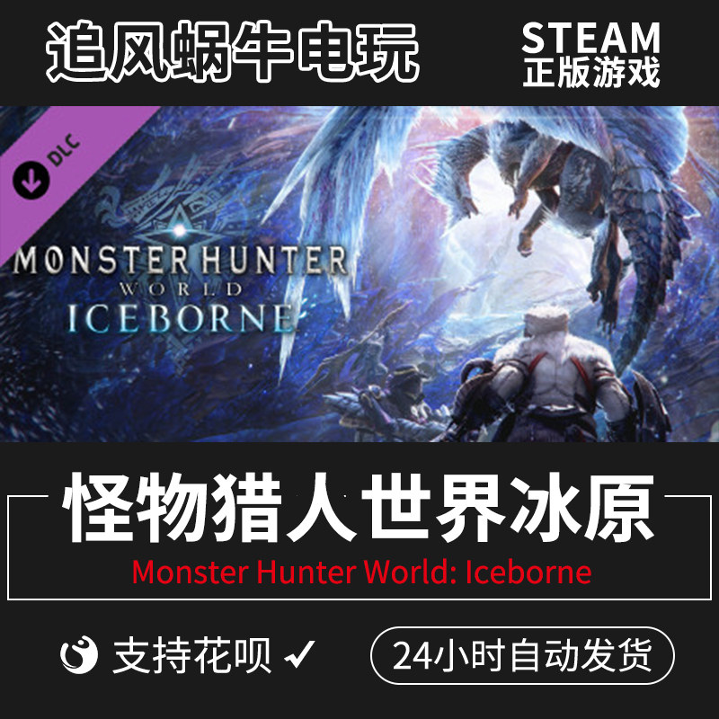 pc中文正版steam怪物猎人世界冰原monster hunter:world:iceborne