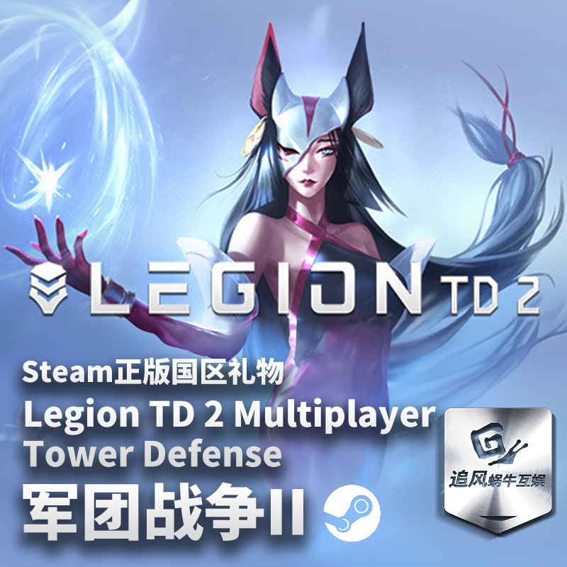 Steam 正版 PC 游戏 Legion TD 2 - Multiplayer Tower Defense 电玩/配件/游戏/攻略 STEAM 原图主图