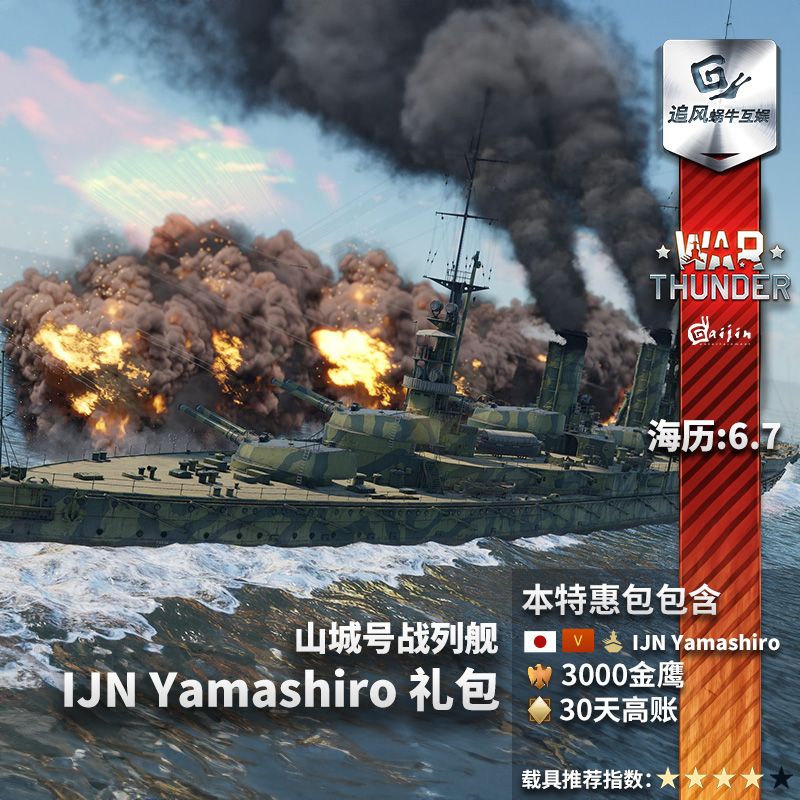 War thunder 战争雷霆  日系 IJN Yamashiro 山城号战列舰 礼包 电玩/配件/游戏/攻略 STEAM 原图主图