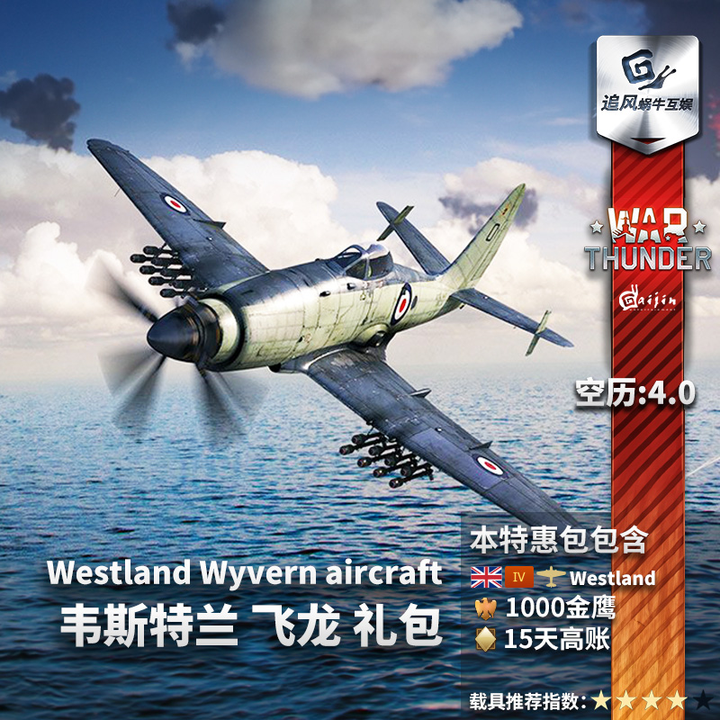 War thunder 战争雷霆 steam 韦斯特兰 飞龙 S4礼包 CDK 追风蜗牛 电玩/配件/游戏/攻略 STEAM 原图主图