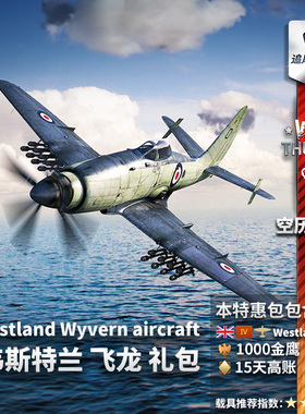 War thunder 战争雷霆 Westland Wyvern 英系 韦斯特兰 飞龙 礼包