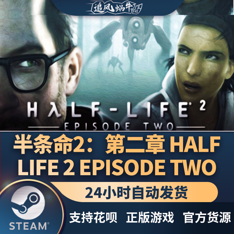 pc正版 半条命2:第二章 half-life 2: episode two 国区礼物