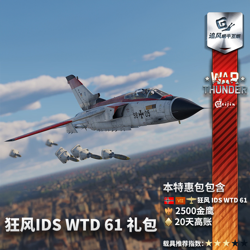 War thunder 战争雷霆  德系狂风Tornado IDS WTD 61 礼包 电玩/配件/游戏/攻略 STEAM 原图主图