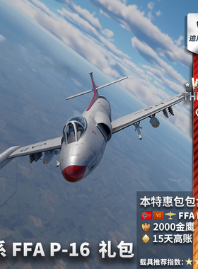 War thunder 战争雷霆 德系 FFA P-16 喷气战斗机 礼包