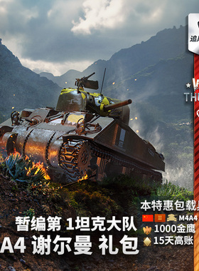 War thunder 战争雷霆 M4A4 谢尔曼 暂编第 1坦克大队 中系 礼包