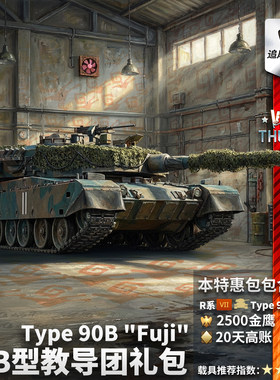 战争雷霆90B型教导团礼包