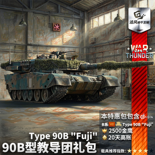 Type 战争雷霆 90B Fuji 礼包 War 90B型教导团 thunder