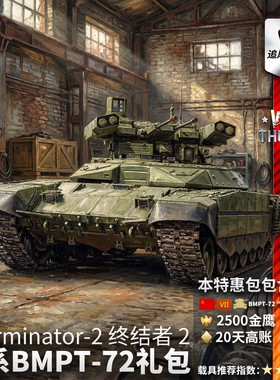 War thunder 战争雷霆 苏系 BMPT72 Terminator2 终结者2 礼包