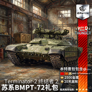 苏系 战争雷霆 BMPT72 Terminator2 礼包 War 终结者2 thunder