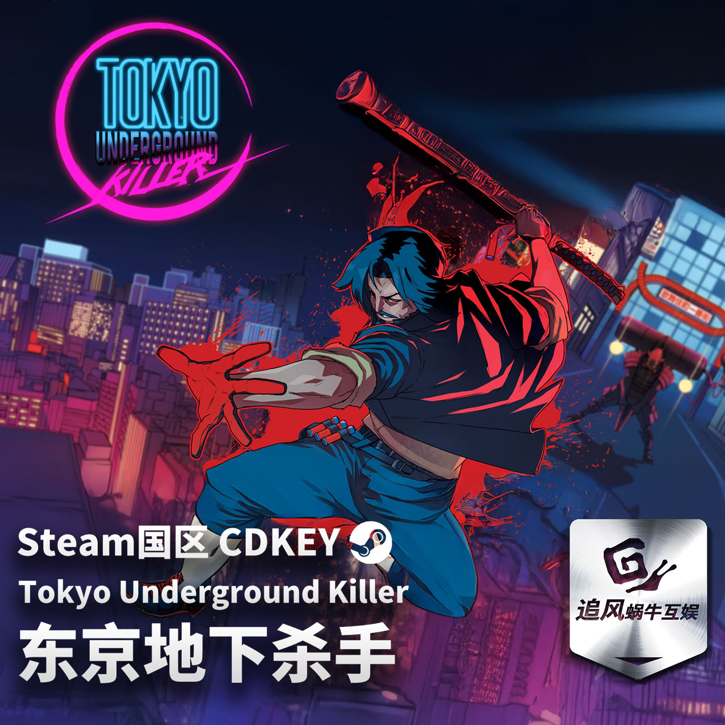 Steam 正版 PC 游戏 东京地下杀手 国区激活码 CDKEY