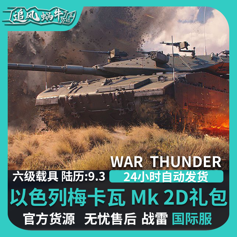 War thunder 战争雷霆 war thunder 梅卡瓦 Merkava Mk.2D 以色列 电玩/配件/游戏/攻略 STEAM 原图主图