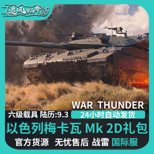 Mk.2D War 以色列 梅卡瓦 战争雷霆 Merkava war thunder