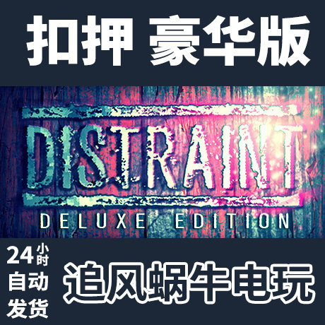 pc正版 扣押:豪华版 distraint: deluxe edition 国区