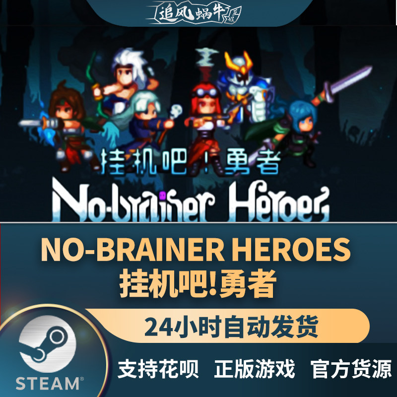 pc正版中文 steam游戏 no-brainer heroes 挂机吧!勇者 国区礼物