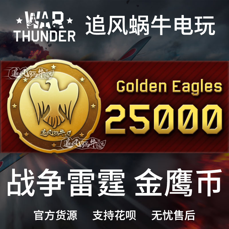 War thunder战争雷霆 war thunder金鹰 25000金鹰追风蜗牛-封面