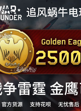 Warthunder战争雷霆25000金鹰