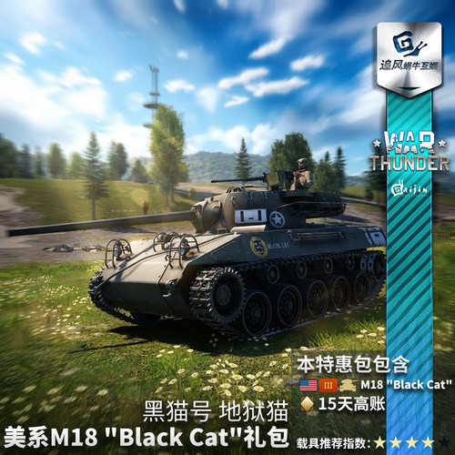 Warthunder美系M18黑猫号礼包