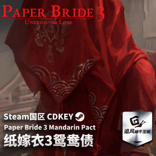Steam 正版 PC 游戏 纸嫁衣3鸳鸯债 国区激活码 CDKEY