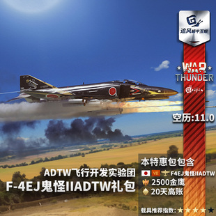 4EJ鬼怪 礼包 thunder ADTW 战争雷霆 War Phantom