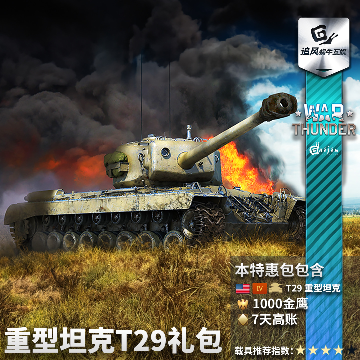 War thunder 战争雷霆 美系 T29  重坦 礼包