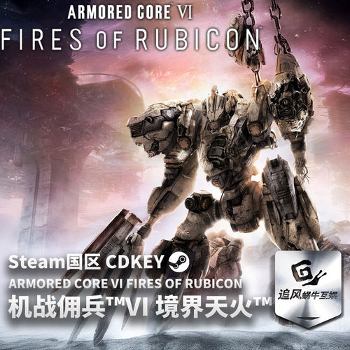 Steam 正版 装甲核心6 机战佣兵VI 境界天火 国区激活码 CDKEY