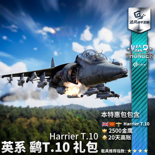 Warthunder英系鹞式T10礼包