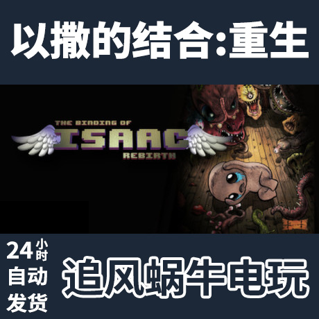 PC正版以撒的结合：重生 The Binding of Isaac: Rebi-封面