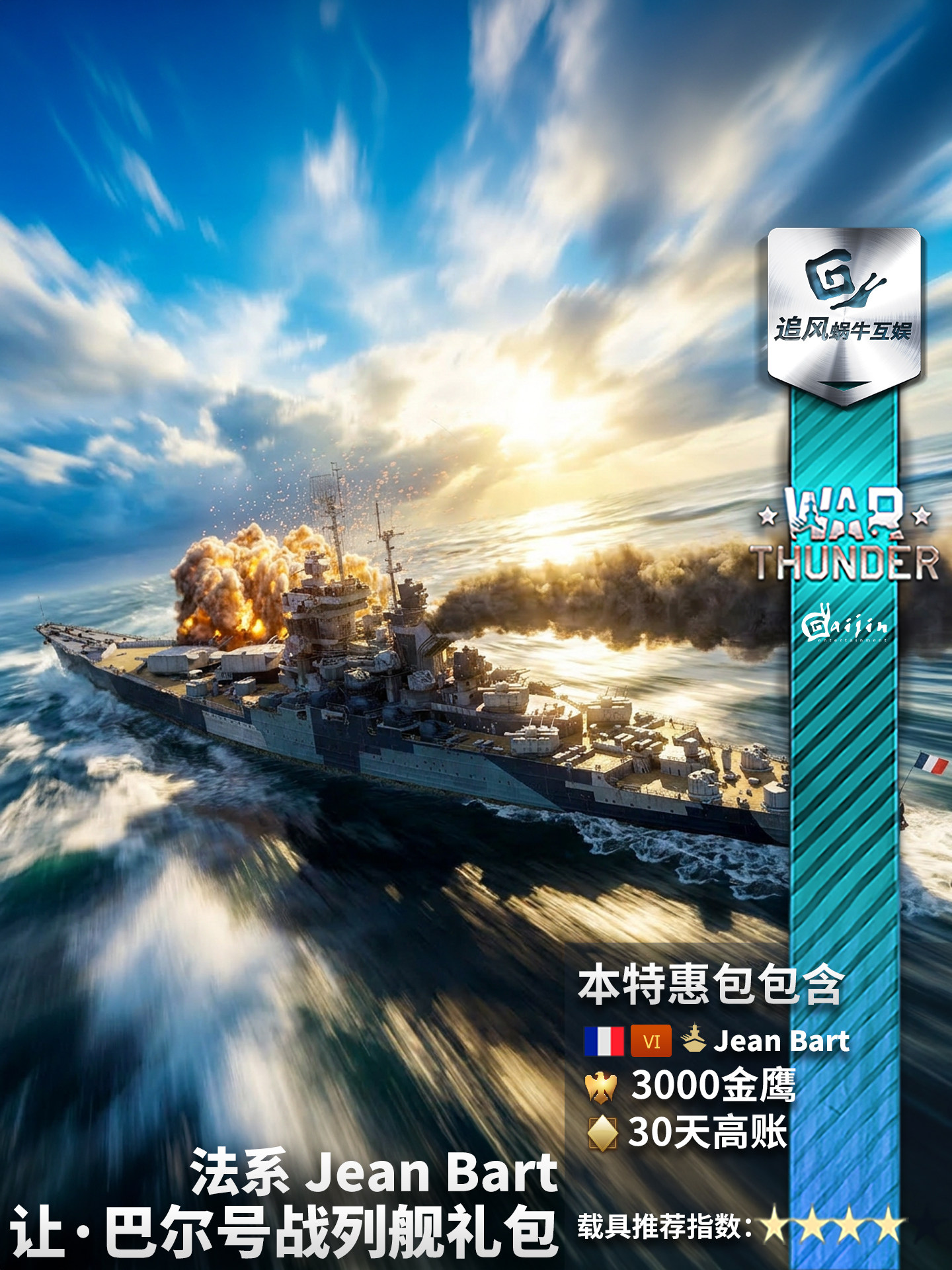War Thunder ชุดของขวัญเรือประจัญบาน Jean Bart สัญชาติฝรั่งเศส