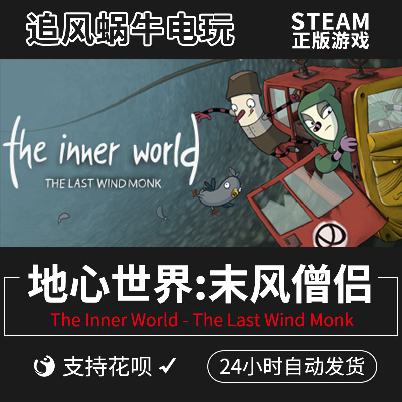 pc正版 地心世界:末风僧侣 the inner world - the last wind mon