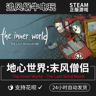 PC正版 地心世界:末风僧侣 The Inner World - The Last Wind Mon