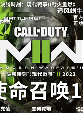 SteamPC正版战网 使命召唤 19现代战争2 COD MW2 Call of Duty