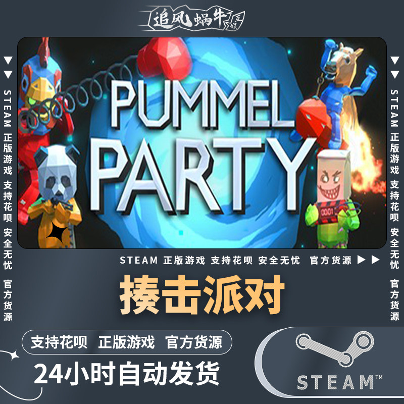 steam 正版 pc 游戏 pummel party 揍击派对 国区 礼物