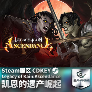 Legacy CDK Steam 遗产崛起 Ascendance 国区激活码 Kain 凯恩