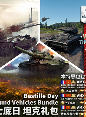 War thunder 战争雷霆 法系 巴士底日 Bastille Day  特卖 礼包
