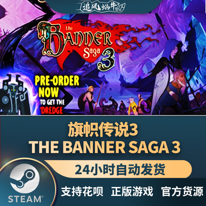 pc正版 steam 国区 旗帜传说3 the banner saga 3 礼物