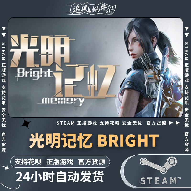 pc正版中文 steam游戏 光明记忆 bright memory 国区礼物