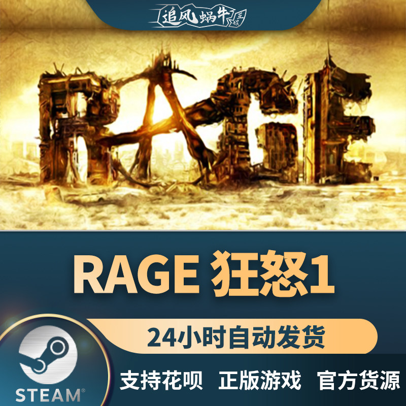 steam 正版 pc 游戏 rage 狂怒1 国区 礼物