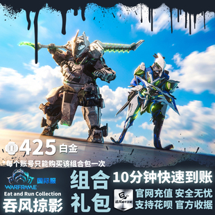 warframe 星际战甲 吞风掠影组合包 Eat and Run Collection 礼包
