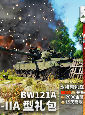 War thunder 战争雷霆 69-IIA  BW121A 中系 国庆节 礼包追风