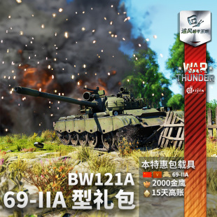 IIA BW121A War 国庆节 战争雷霆 中系 礼包追风 thunder
